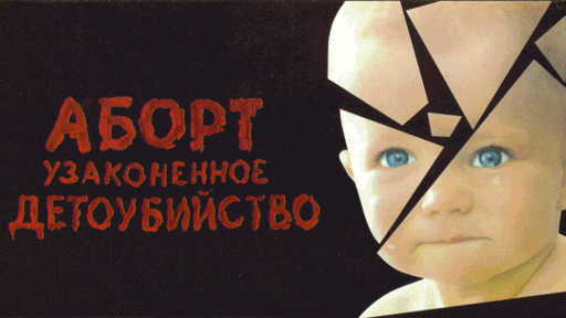 Запрети детоубийство в Гомеле